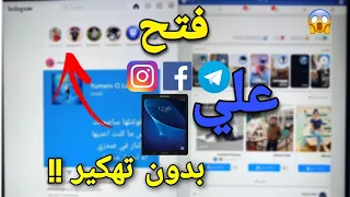 طريقة فتح فيس بوك و انستجرام علي تابلت الثانوي 
