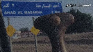 والمسرحي شيخ لهم مسروح بن عامر المسارحه  والمسرحي شيخ لهم مسروح بن عامر المسارحه