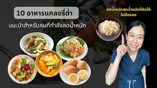 ควรเลือกอาหารประเภทไหนเพื่อช่วยลดน้ำหนักโดยไม่ขาดสารอาหาร