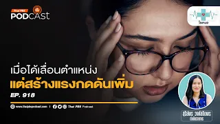 การเลื่อนขั้นตำแหน่งอาจทำให้รู้สึกกดดันได้อย่างไร