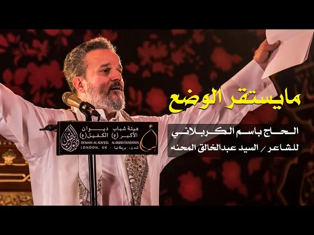 ⁣ما يستقر الوضع | الرادود باسم الكربلائي