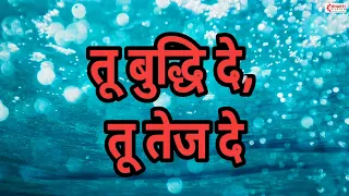  tu buddhi de tu tej de prathna 