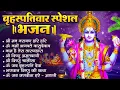 Lagu बृहस्पतिवार भक्ति भजन : ॐ नमो भगवते वासुदेवाय, श्रीमन नारायण, विष्णु अमृतवाणी, विष्णु चालीसा व आरती