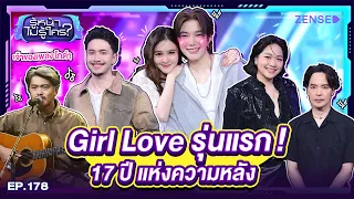 ออม สุชาร์ - ติ๊นา ศุภนาฏ I รู้หน้า ไม่รู้ใคร EP.178 | 19 ก.ย. 69 [FULL]