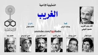 التمثيلية الإذاعية الغريب محمود المليجي 