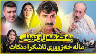 خۆشترین بەزمی زاوا و خەزوور لەیەک ڕۆژدا کچێکی خوازبێنی هاتووە و کچەکەی دیکەی تەڵاق دەدرێ 