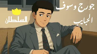 جورج وسوف الحبايب صور كرتون مريحة للعين 