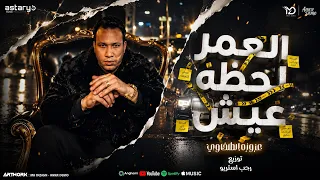 العمر لحظه عيش خلك وحداني عزوزه الطلخاوي توزيع رجب استريو دندنها