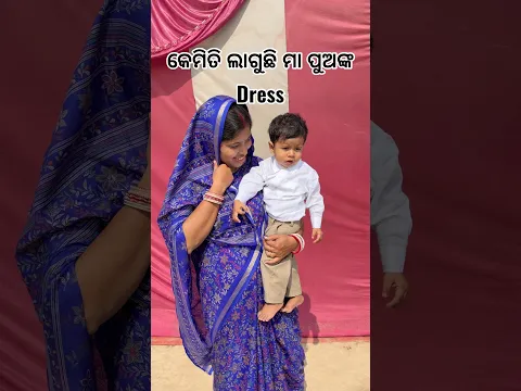 କେମିତି ଲାଗୁଛି ମା ପୁଅଙ୍କ Dress 🥰