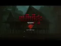 Download Lagu ចន្លោះរដូវកាល   |   EP 8   |   ឈើធ្វើផ្ទះ