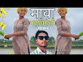 Download Lagu Mava_Gadchiroli Gondi song (Remix) DJ AKASH Etapalli...#koyaleng#gondisongs #jimmystudio #dj #remix