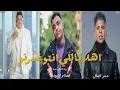اهلا ياللي انتو غدرتو ( ربنا العالم بنيه ) حمو بيكا - اسلام كابونجا - عمر كمال - توزيع فيجو الدخلاوي