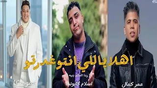اهلا ياللي انتو غدرتو   ربنا العالم بنيه   حمو بيكا   اسلام كابونجا   عمر كمال   توزيع فيجو الدخلاوي دندنها