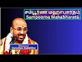 Lagu Sampoorna Mahabharata -3, சம்பூர்ண மஹாபாரதம் - Bramhasri Damodara Deekshithar