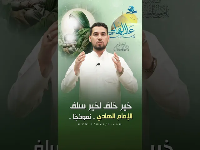 ⁣خير خلف لخير سلف الإمام الهادي _ نموذجًا _
