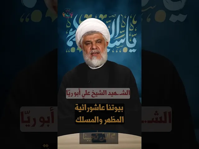 ⁣#مجالس_تحيينا | #بيوتنا عاشورائية | السعيد الشيخ علي أبو ريّا