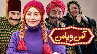 فیلم کمدی آس و پاس با بازی مهران غفوریان و سحر قریشی As O Pas Full Movie 