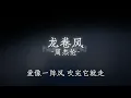 龙卷风 - 周杰伦 歌词版