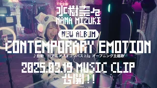 水樹奈々 拍動 MUSIC CLIP Teaser 