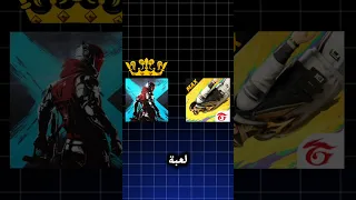 اشياء تفوقت بها لعبة بلود سترايك على لعبة فري فاير Freefire Garena Ff Bloodstrike  اشياء تفوقت بها لعبة بلود سترايك على لعبة فري فاير Freefire Garena Ff Bloodstrike