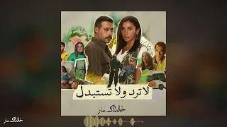   لا ترد ولا تستبدل   النسخة الشرقي دندنها