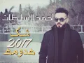 احمد السلطان شك هدومه