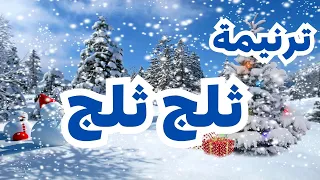 ترنيمه تلج تلج عم بتشتي الدنيي تلج و مغارة سهرانه فيها طفل صغير مزود ترانيم كريسماس عيد ميلاد 