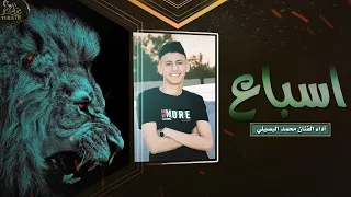 اسباع حصريا محمد البصيلي 2022 