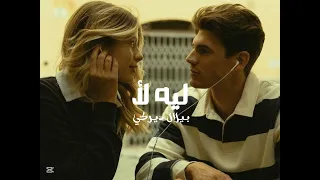 ليه لأ بطيء  تقبرني عيونك    بيلال ديركي دندنها