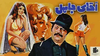 فیلم آقای جاهل مرتضی عقیلی همایون هاله ۱۳۵۲ 