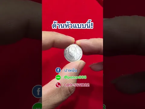 💥ด้านหัวแบบนี้ ราคาดีกว่า..#เหรียญ1บาทหมุนเวียน #เหรียญหายาก #เหรียญ #รับซื้อเหรียญ