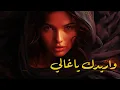 Download Lagu waridak yagali | واريدك يا غالي