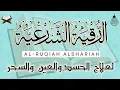 Download Lagu الرقية الشرعية الشاملة مكتوبة أجمل صوت هادئ لعلاج السحر والمس والحسد والعين - Powerful Ruqyah