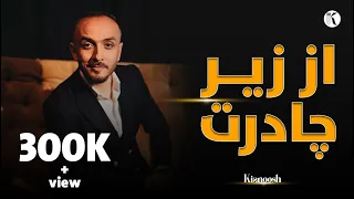 Kianoosh Rahimi Az Zer E Chadart Live 4K کیانوش رحیمی از زیر چادرت با ما نگاه میکنی 2024 