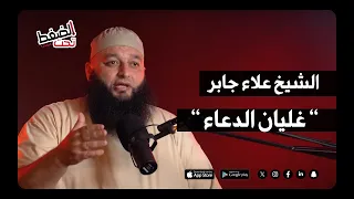 الشيخ علاء جابر   صراع الدعاد والقدر    بودكاست تحت الضغط دندنها