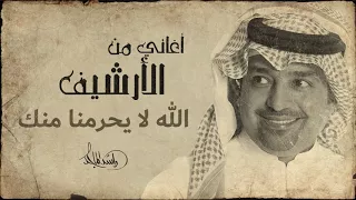 راشد الماجد   الله لا يحرمنا منك دندنها