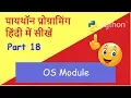 Learn Python in Hindi - Part 18 OS module