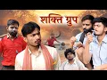 Lagu शक्ति ग्रुप 😂 | team rj35