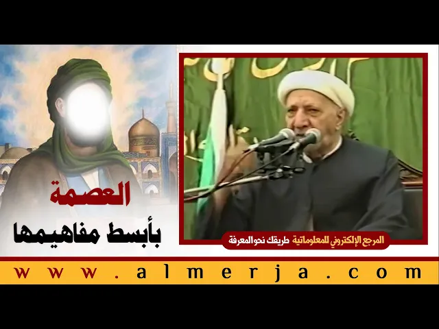 ⁣الشيخ احمد الوائلي : العصمة بأبسط مفاهيمها