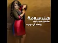 عالعين موليتين واطنعش موليه