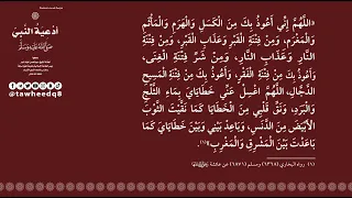 دعاء  اللهم إني أعوذ بك من الكسل والهرم      جمع العلامة الشيخ عبدالمحسن العباد البدر دندنها