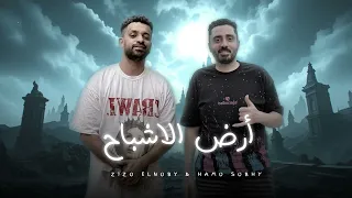 مهرجان الرمل ارض الاشباح زيزو النوبي حمو صبحي توزيع شبح الأحلام مهرجانات 2025 
