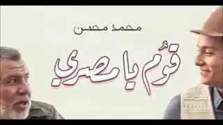 اغنية قوم يا مصري لسيد درويش  بصوت محمد محسن دندنها
