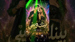 يوم بعد يوم                    أغنية عربية أجنبية بإحساس لايف وجمهور      دندنها