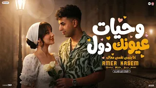 اغنية وحيات عيونك دول   حبيبي برج العسل   الى انت عايزه يا بطل   امير قاسم        توزيع اشرف البرنس دندنها
