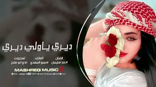 ديري ياولي ديري ترند التيك توك النسخة الاصلية 2025 احمد سليمان 