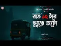 Download Lagu Bengali Audio Story | রাত ১২ টার ভূতুড়ে অটো | Horror Story | Gram Banglar Vuter Golpo