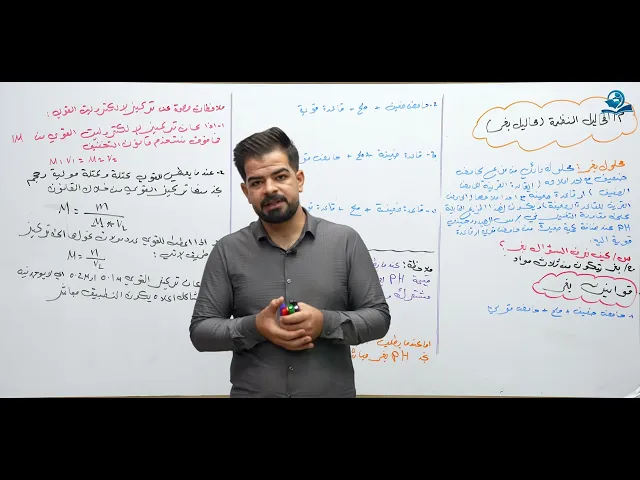 كيمياء السادس العلمي / الفصل الثالث / المحاضرة (12) المحاليل المنظمة (بفر)