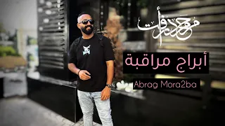 محمد رأفت أبراج مراقبة أنا عايزكوا منظر بس The Official Video Clip Of Abrag Mora2ba Raafat 