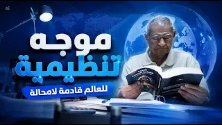 مفكر مصري يرصد في أحدث اصداراته ان العالم سيخوض موجه تنظيمية قادمة لامحالة دندنها